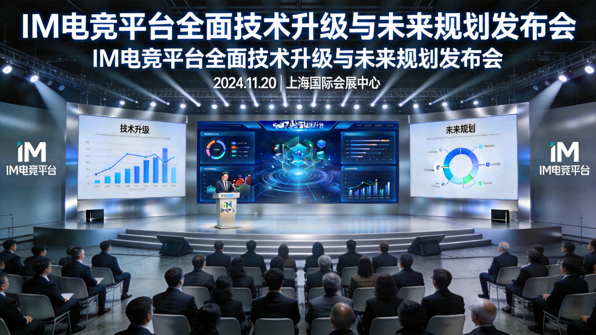 IM电竞平台全面技术升级与未来规划发布会现场照片，展示全新后台界面