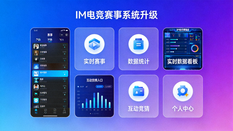 IM电竞平台赛事系统升级界面展示 - 全新UI与功能