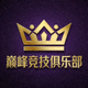 巅峰竞技俱乐部Logo - 金色王冠