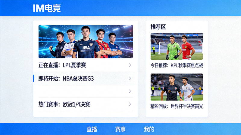 IM电竞Windows桌面客户端主界面截图 - 展示赛事直播列表与推荐