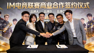IM电竞与多家品牌达成联赛商业合作签约仪式