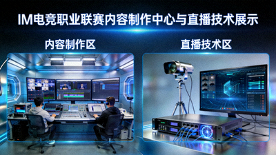 IM电竞职业联赛内容制作中心与直播技术展示